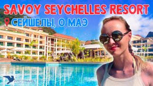 Savoy Seychelles Resort & Spa, Бо-Валлон, о. Маэ, Сейшелы