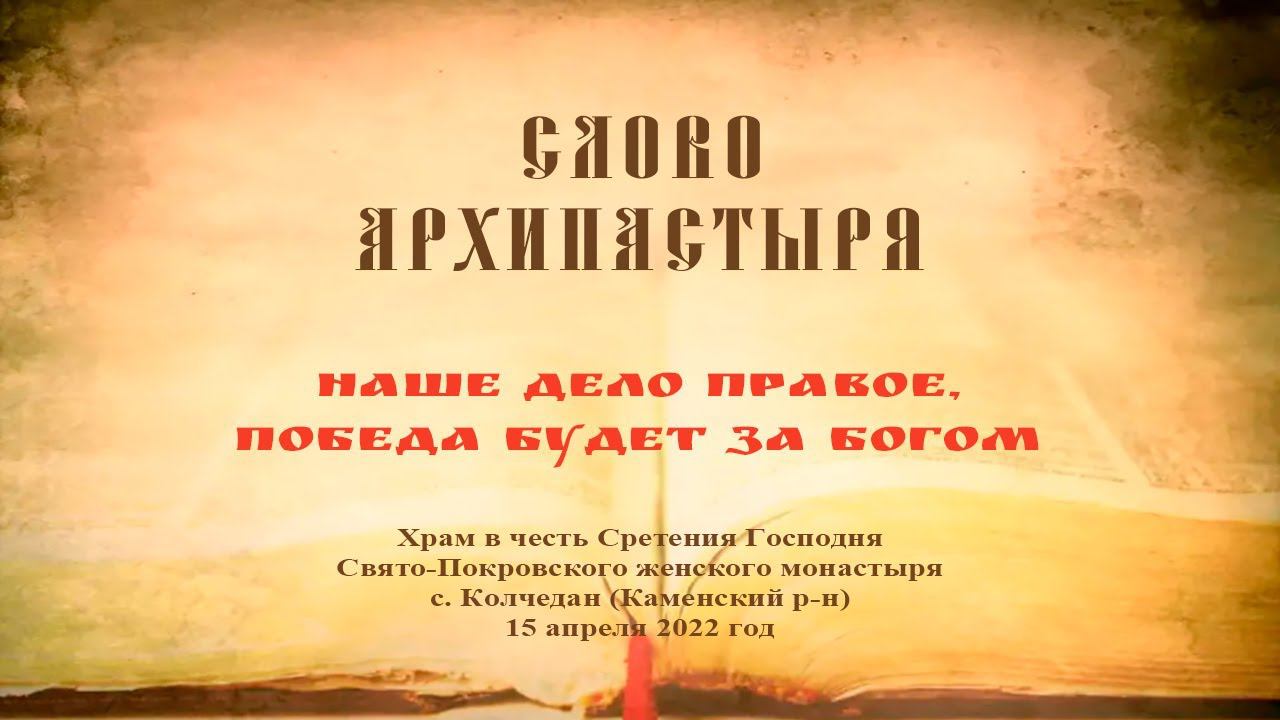 Слово Преосвященного Мефодия «Наше дело правое, победа будет за Богом»