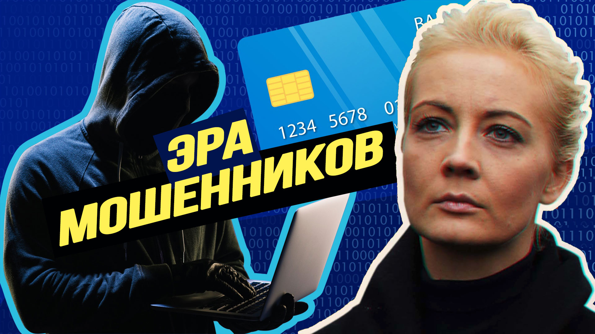 Третий Рим вместо Третьего рейха, генетическая полиция, тайная роль Юлии Навальной. «На злобу Дня»
