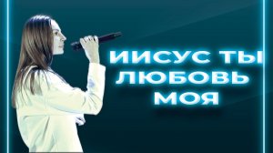 Екатерина Пономарева / "Иисус, Ты любовь моя" / Прославление