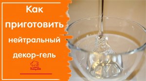 Нейтральный ДЕКОР ГЕЛЬ для декора тортов, фруктов, вафельной картинки, как просто сделать дома