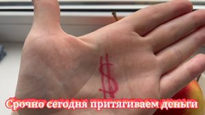 Ритуал «Быстрые деньги»