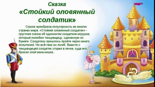 Волшебный мир сказок Андерсена