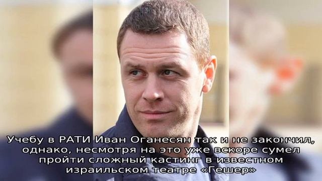 Иван Оганесян