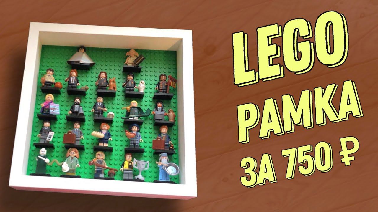 РАМКА ДЛЯ МИНИФИГУРОК LEGO ЗА 750₽ смотреть онлайн