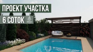 Ландшафтный проект  с бассеином на учстке 6 соток.