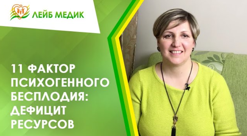 ? 11 фактор психогенного бесплодия. Дефицит ресурсов