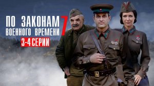 По законам Военного времени 7 сезон 3-4 серия Враг за спиной сериал детектив Первый канал 2024