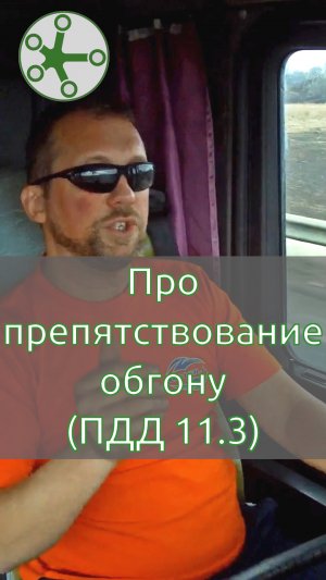 Про препятствование обгону (ПДД 11.3). А если ещё и ограничитель скорости...