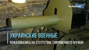 Украинские военные пожаловались на отсутствие современного оружия