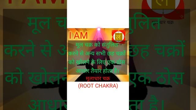 Root Chakra # Muladhar Chakra # मूलाधार चक्र # Shorts। Lam Chanting। Lyfaha। drshikhargupta