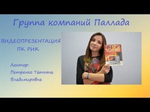 Презентация ПК РИК