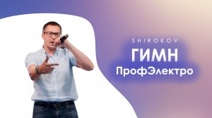 Shirokov - Профэлектро