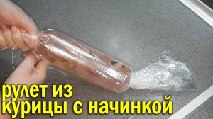 Рулет из курицы с начинкой, очень вкусный и яркий.