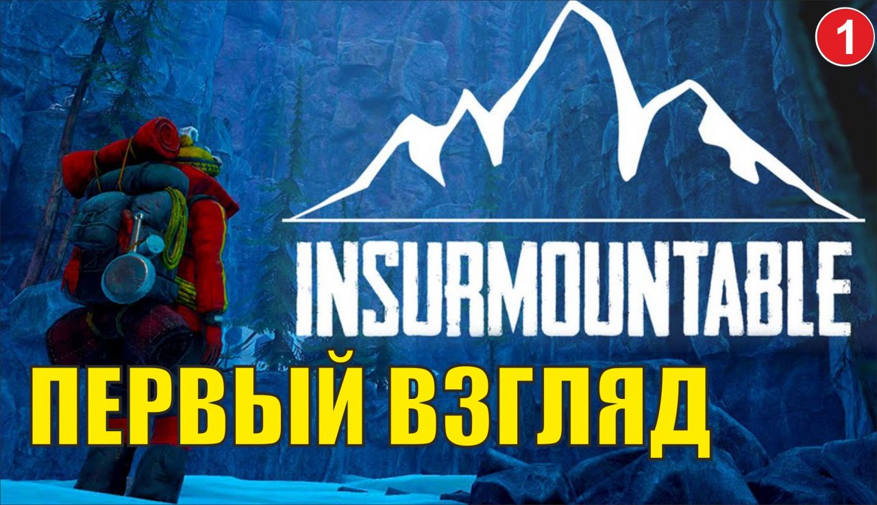 Insurmountable - Первый взгляд