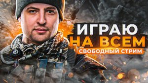 СВОБОДНЫЙ СТРИМ. ИГРАЮ НА ВСЁМ