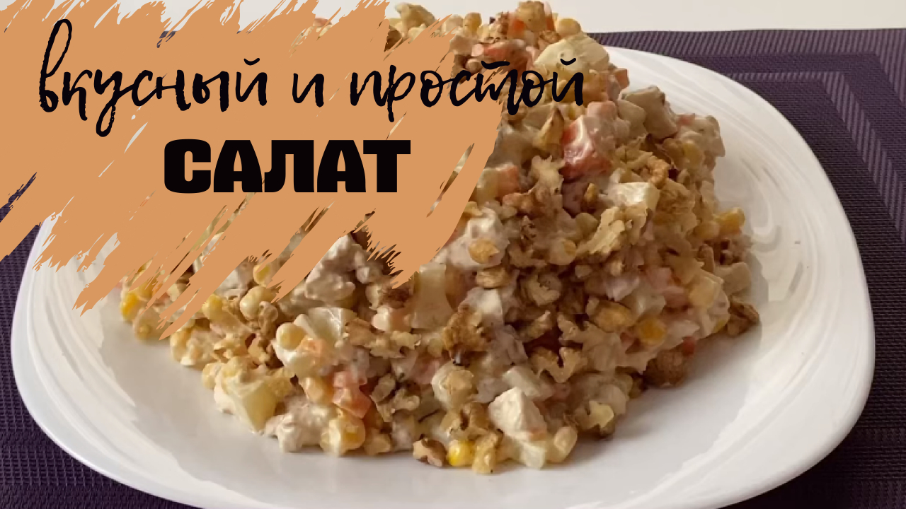 простой и вкусный салат с курицей на праздничный стол