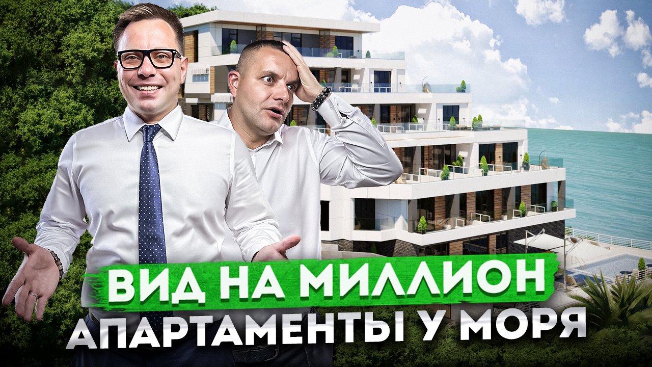 Недорогие апартаменты С ВИДОМ НА МИЛЛИОН в АК "Морской Каскад" | Купить квартиру у моря в Сочи