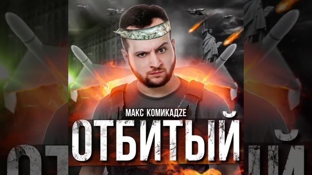Макс КомикадЗе Зеленский Отбитый