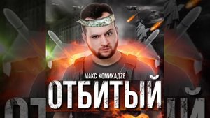 Макс КомикадЗе Зеленский Отбитый