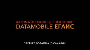 Комплексная Автоматизация ТД Нефтяник, г. Оха, Сахалинская обл.