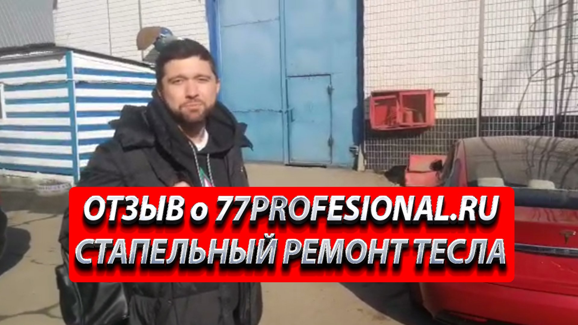ОТЗЫВ о 77PROFESSIONAL.RU. СТАПЕЛЬНЫЙ РЕМОНТ ТЕСЛА