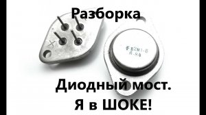Диодный мост В2М1-5 с содержанием золота! Я в шоке.