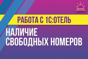 Наличие свободных номеров в 1С:Отель