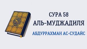Сура 58 Аль-Муджадиля // Абдуррахман Ас-Судайс