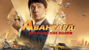 Авангард Арктические волки - Русский трейлер (HD)