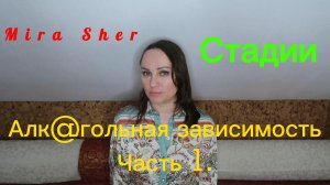 СТАДИИ АЛК@ЗАВИСИМОСТИ. Чтобы знали и не обольщались).