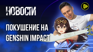 Месть Ubisoft от читера; Покушение на разработчиков Genshin Impact - Новости игр 5.02