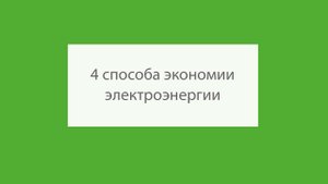 Как сократить расходы на электроэнергию
