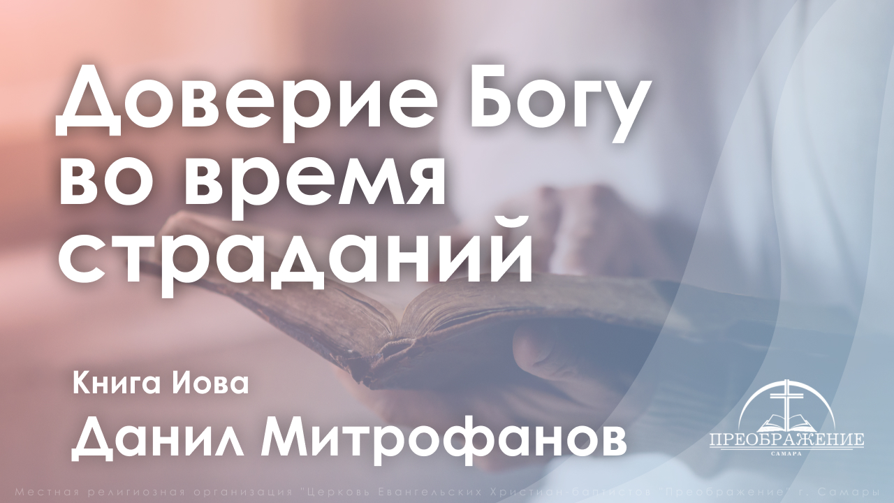 «Доверие Богу во время страданий» | Книга Иова | Данил Митрофанов