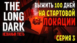 НЕЗВАНЫЙ ГОСТЬ✮ВЫЖИТЬ 100 ДНЕЙ НА СТАРТОВОЙ ЛОКАЦИИ✮THE LONG DARK✮СЕРИЯ 3