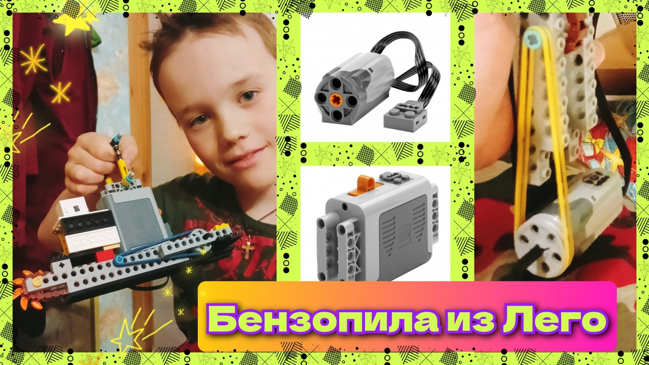 Бензопила из Лего. Поделки своими руками. DIY.