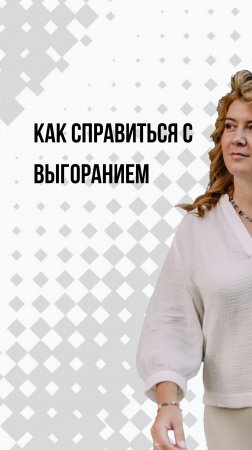 Как спастись от выгорания?