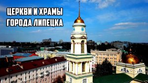 ♰ Храмы и церкви города Липецка (2021)