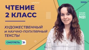 Художественный и научно-популярный тексты. Чтение 2 класс. Видеоурок 3.2
