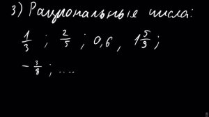 Натуральные, целые и рациональные числа