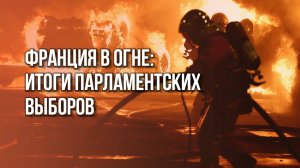 Во Франции становится совсем горячо. Смотрите, что творится на улицах Парижа после выборов