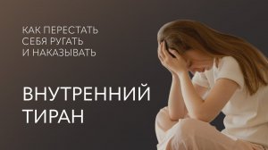 Внутренний ТИРАН: как ПЕРЕСТАТЬ себя РУГАТЬ и НАКАЗЫВАТЬ