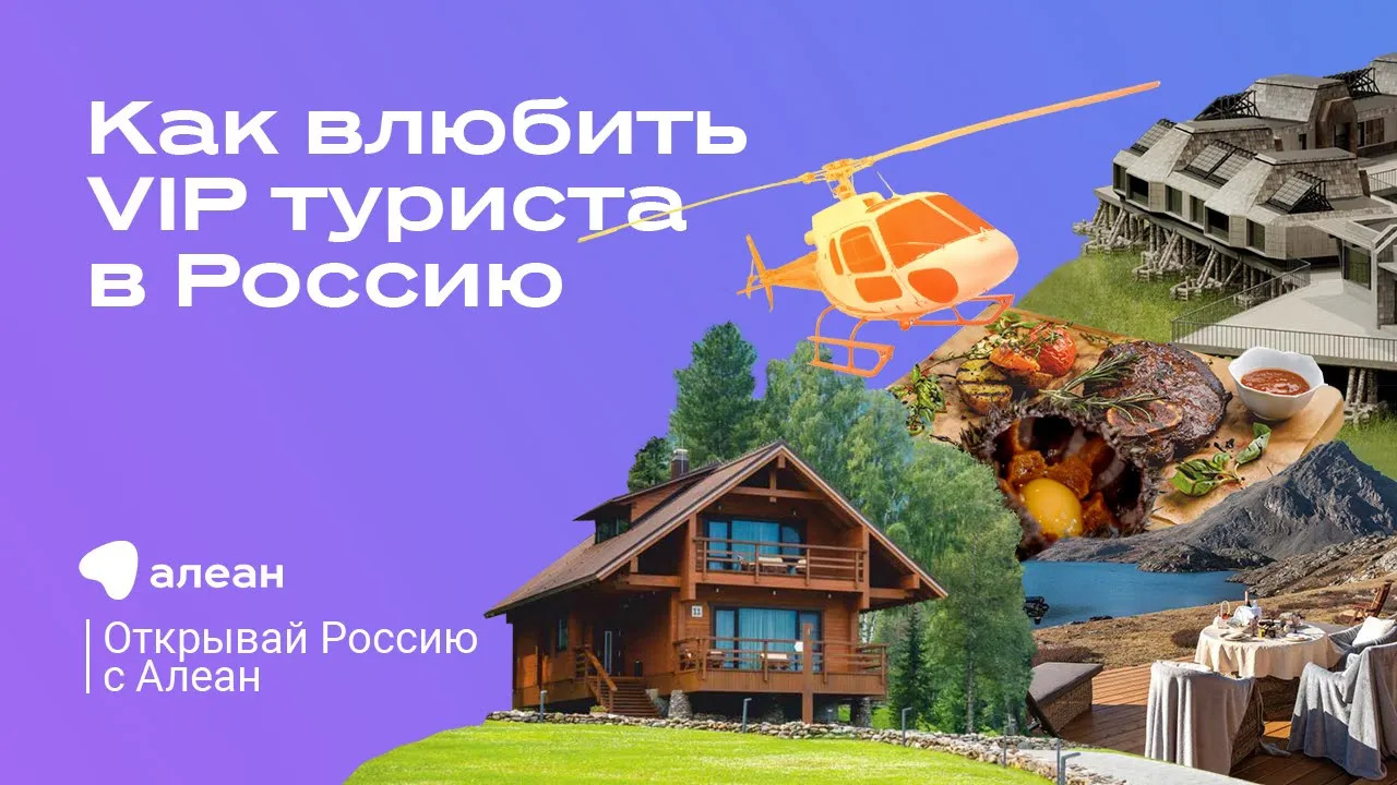 Миссия выполнима как влюбить VIP туриста в Россию: эфир обучающего проекта «Открывай Россию с Алеан»
