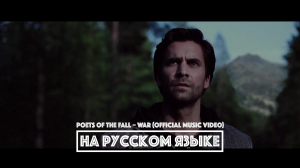 POETS OF THE FALL – War  [ALAN WAKE] (перевод) [на русском языке] FATALIA