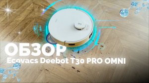 Пылесос который вас УДИВИТ – Ecovacs Deebot T30 PRO OMNI