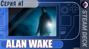 Alan Wake remastered на Steam Deck. Серия #1