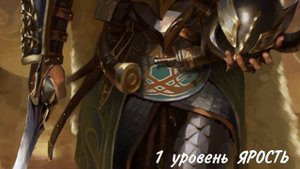 ОТ и ДО Варвар днд 5е