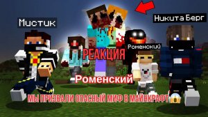 Реакция "Роменский" - Мы призвали Опасный миф в Майнкрафт