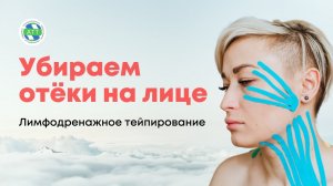 Как убрать отеки на лице_ Лимфодренажное тейпирование.