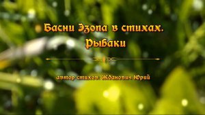 Басни Эзопа в стихах. Рыбаки